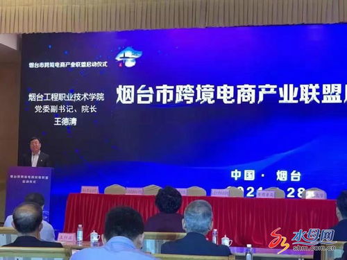 煙臺市跨境電商產業聯盟正式啟動，電子商務技術助推區域經濟高質量發展