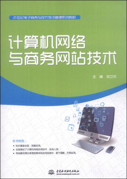 計算機網絡與商務網站技術 構建現(xiàn)代電子商務與物流管理的技術基石